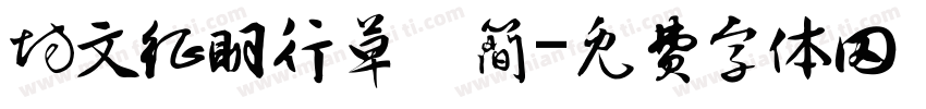 坊文征明行草 简字体转换